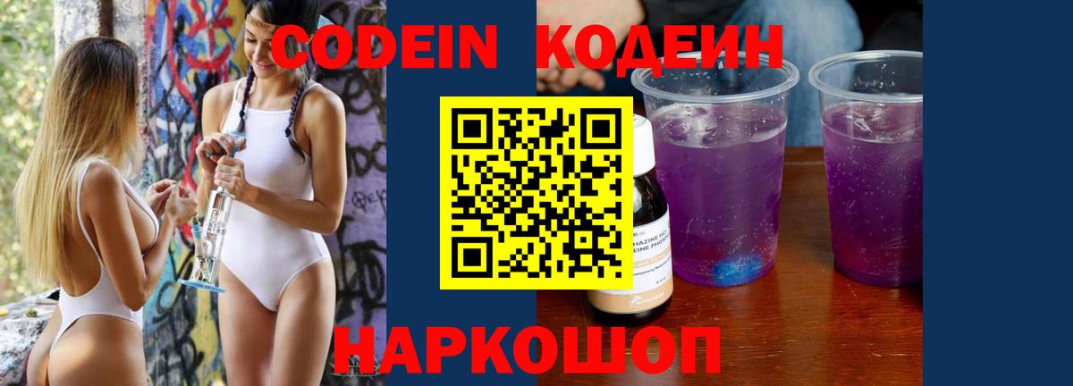 Кодеин Purple Drank  Вход с VPN  Кодеиновый сироп Lean Purple Drank  Владикавказ 